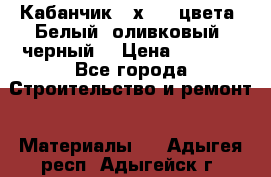 Кабанчик 10х20 3 цвета. Белый, оливковый, черный. › Цена ­ 1 100 - Все города Строительство и ремонт » Материалы   . Адыгея респ.,Адыгейск г.